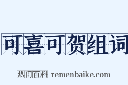 可喜可贺组词是什么意思的图片